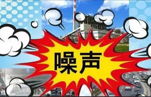 關於宣（xuān）傳貫徹《中華人民（mín）共和國噪聲汙染防治法（fǎ）》的通知